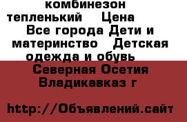 комбинезон   тепленький  › Цена ­ 250 - Все города Дети и материнство » Детская одежда и обувь   . Северная Осетия,Владикавказ г.